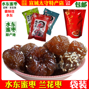 无核水东蜜枣兰花枣2025新枣宣城特产水东牌徽味佳牌袋装包邮