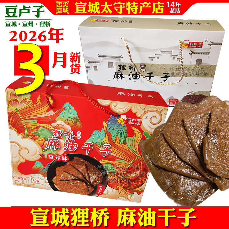 麻油干子手工茶干豆腐干香干安徽宣城狸桥特产开胃零食大礼盒包邮