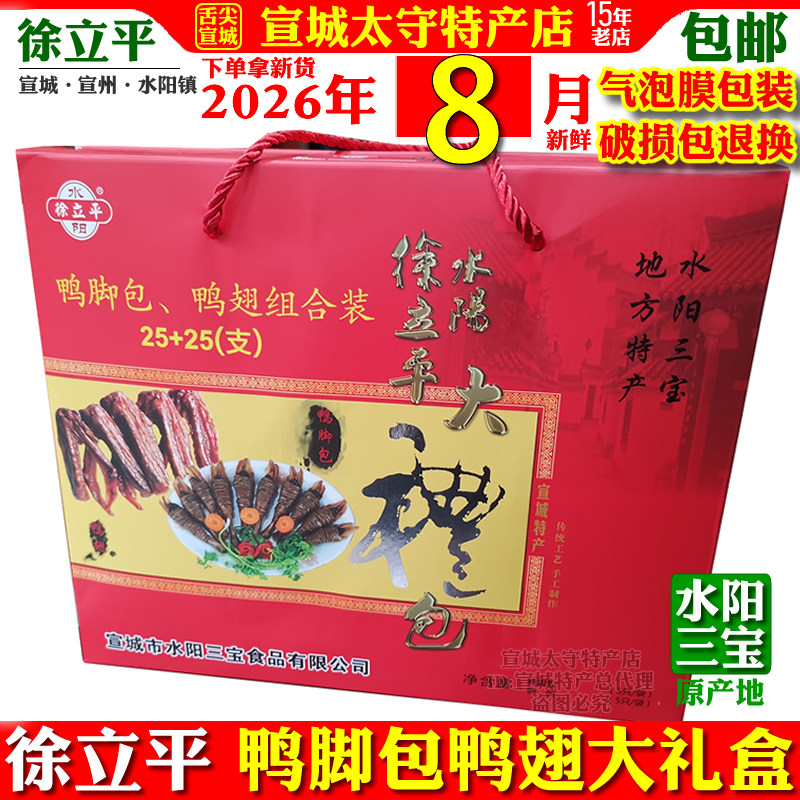 水阳三宝大礼盒鸭脚包鸭翅徐立平牌宣城特产真空袋装包装礼品包邮