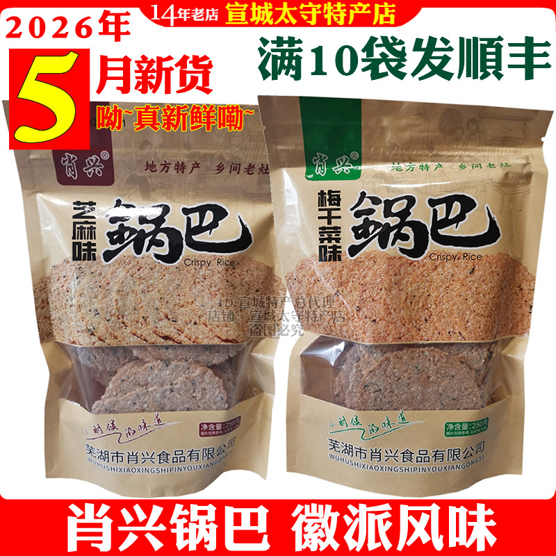 肖兴梅干菜锅巴芝麻锅巴安徽芜湖繁昌特产开胃网红小零食袋装包邮