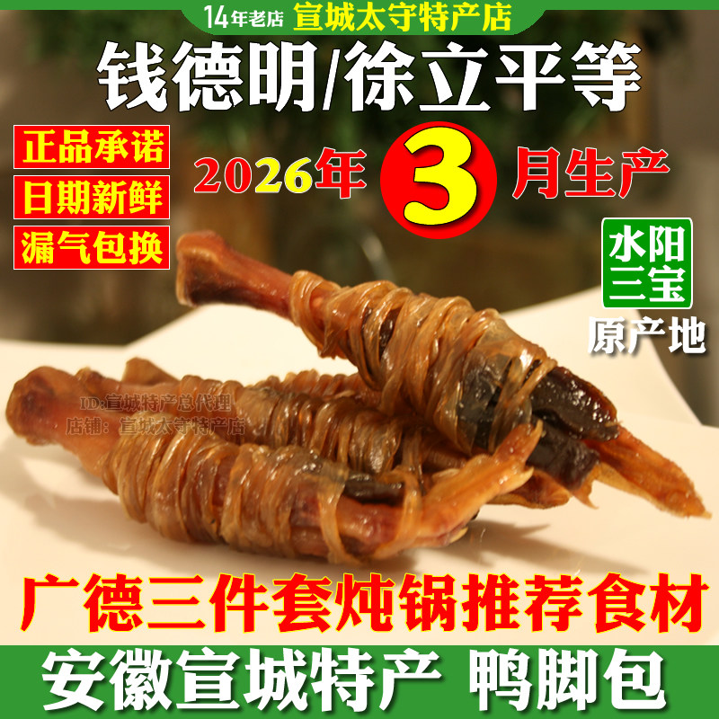 鸭脚包安徽宣城特产钱德明徐立平牌鸭掌水阳三宝真空装广德三件套