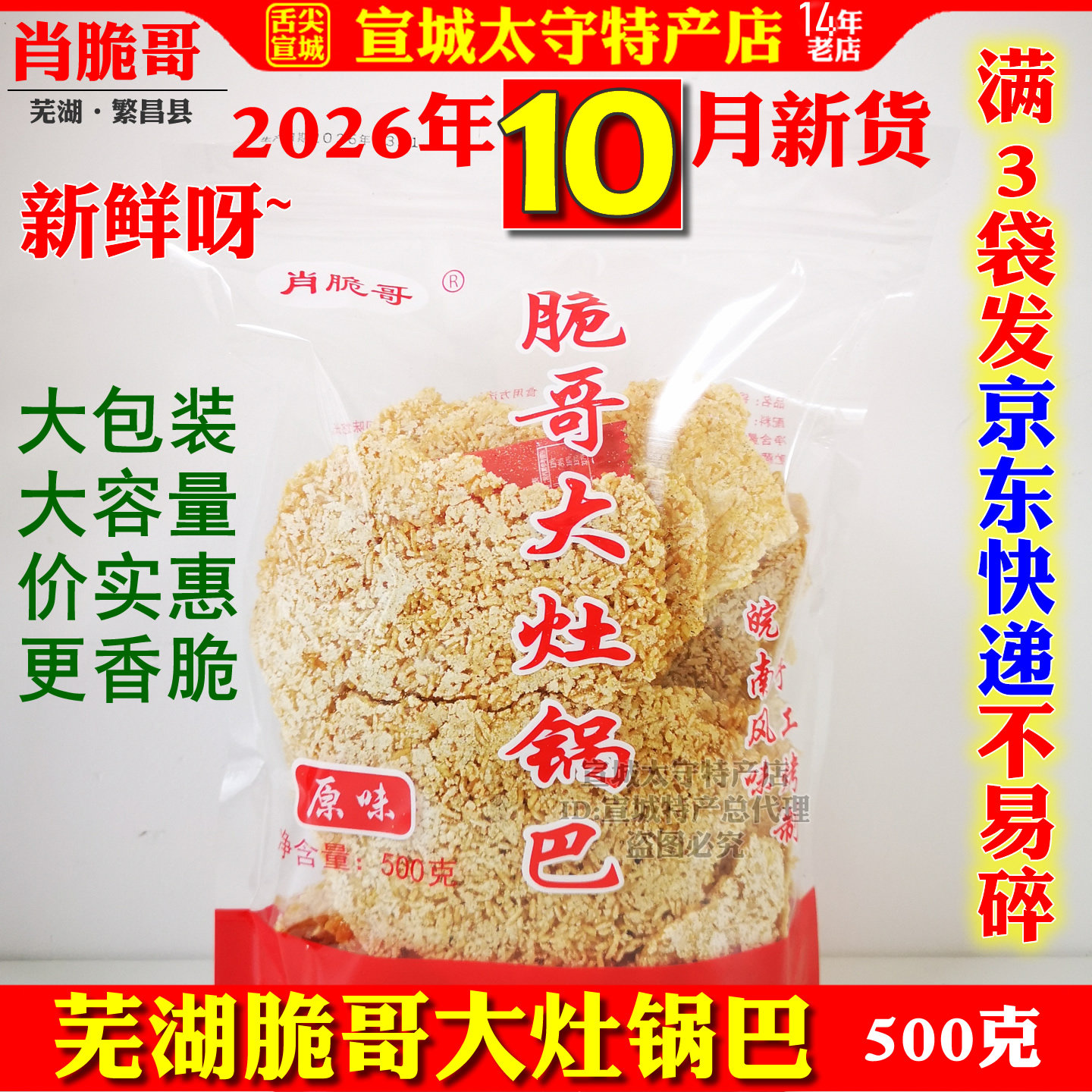 肖脆哥锅巴大米原味安徽芜湖繁昌特产徽派美食开胃零食独立袋装