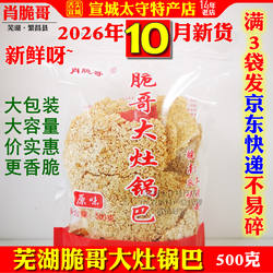肖脆哥锅巴大米原味安徽芜湖繁昌特产徽派美食开胃零食独立袋装