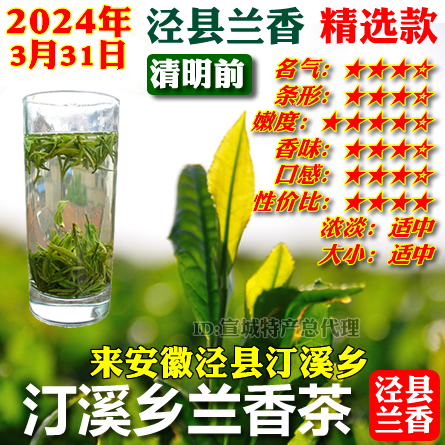 汀溪乡兰香泾县清明前绿茶2024年