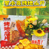 罗小亮香酥脆干脆片红薯片地瓜非油炸晚上解饿零食小吃休闲食品
