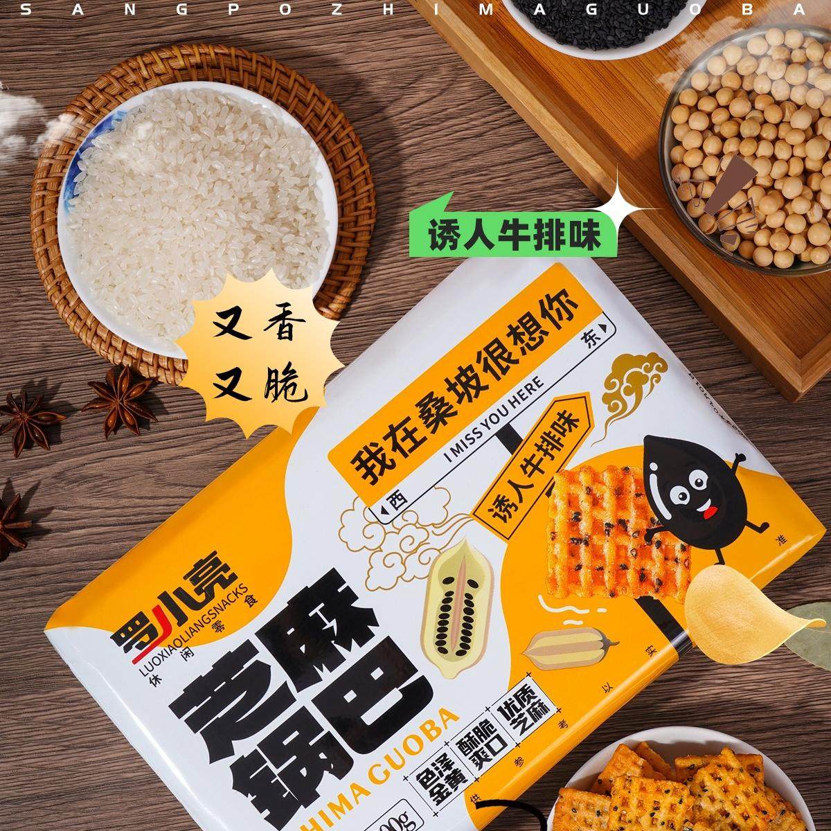 罗小亮芝麻锅巴麻辣味牛排味我在桑坡很想你