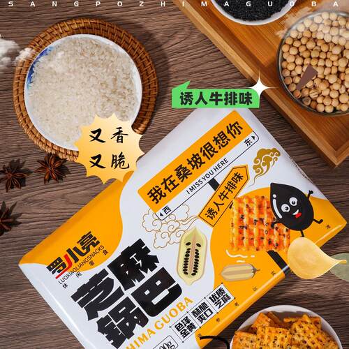 罗小亮芝麻锅巴麻辣味牛排味我在桑坡很想你