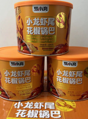 罗小亮小龙虾花椒锅巴桶装网红锅巴虾尾下酒菜夜宵解馋小零食