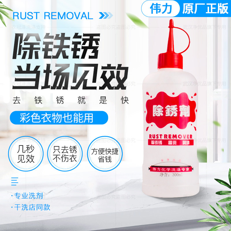 伟力除锈剂衣服床单除锈水铁锈去除去锈渍锈斑灵铁锈清洗剂洗衣物