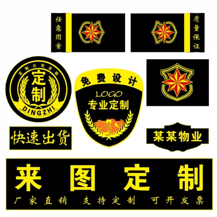 保安标志七件套全套定制安保物业定做公司LOGO名称加厚织唛魔术贴图片