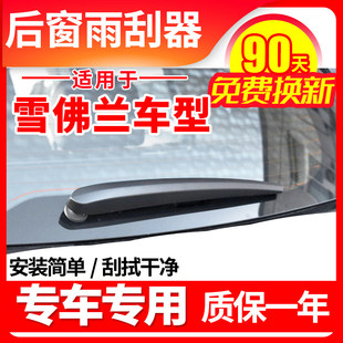 雪佛兰科鲁兹沃兰多创界赛欧后雨刮器片乐风创酷雨刷胶条臂配件