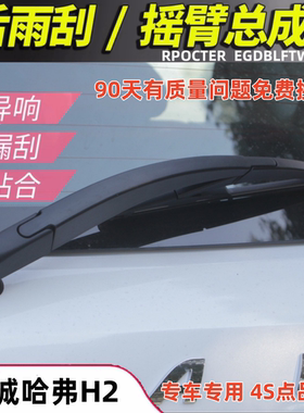 适用长城哈弗H2专用后雨刮哈佛h2S汽车原厂后雨刮片摇臂总成
