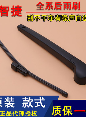 适用纳智捷大7MPV SUV后雨刷器 优U6 MASTER后窗雨刮片摇臂总成