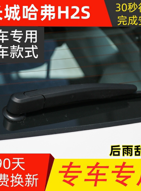 长城哈弗H2S后窗雨刮器17年18款原厂哈佛无骨雨刷胶条臂总成