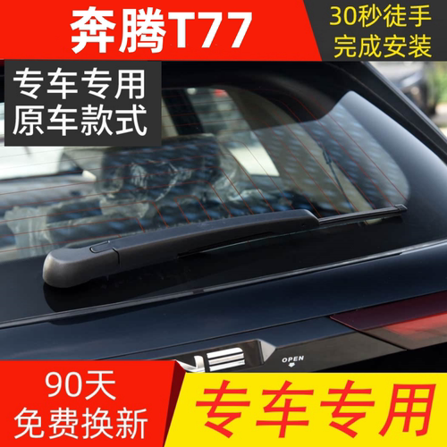 适配201920年款一汽奔腾T77 PRO后雨刮器t77后窗雨刷片条摇臂总成
