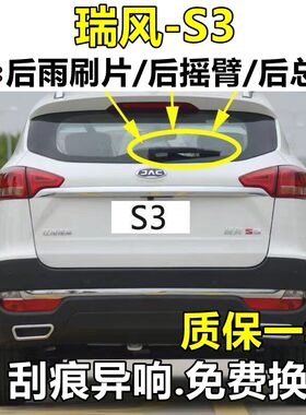 适用江淮瑞风S3后雨刮器原装胶条14-19款瑞风S3后总成后窗后雨刷