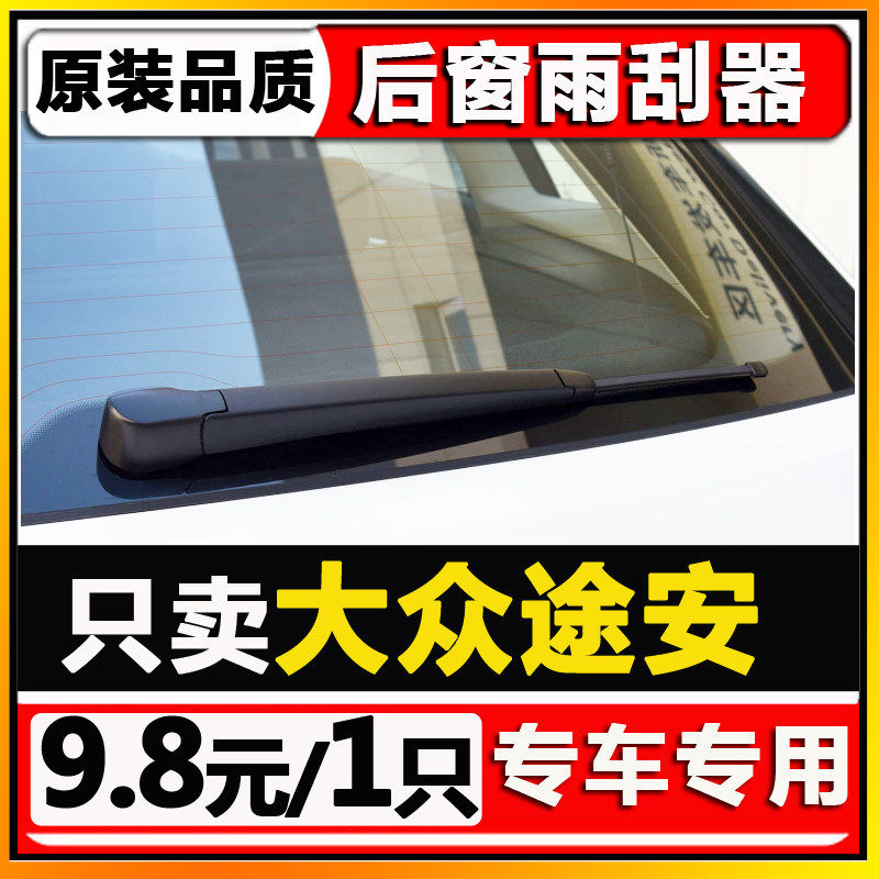 适用上汽福斯途安后挡雨刮器厂新雨刮器
