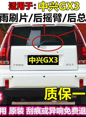 适用中兴GX3专用雨刮器片2015年款gx3原装后窗雨刷胶条摇臂杆总成