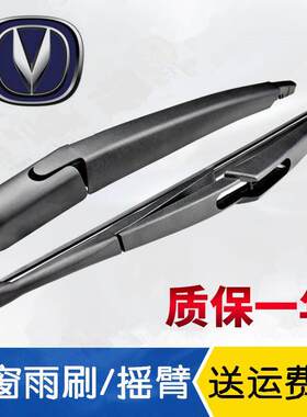长安CX20/30/70/CS35/75/15/55/95后雨刷片后雨刮器摇臂总成专用