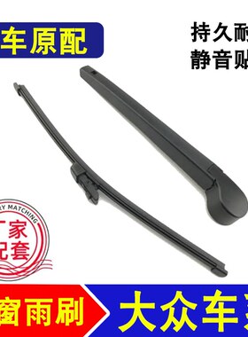 适用福斯Golf6 7后雨刮器探歌探影探岳X揽境蔚领嘉旅后雨刷摇臂