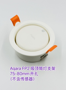 适用于绿米FP2人体存在吸顶筒灯安装Aqara人体传感器智能FP1E支架