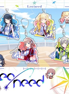 Leo need钥匙扣星乃一歌天马咲希望月穗波乐队组挂件pjsk周边礼物