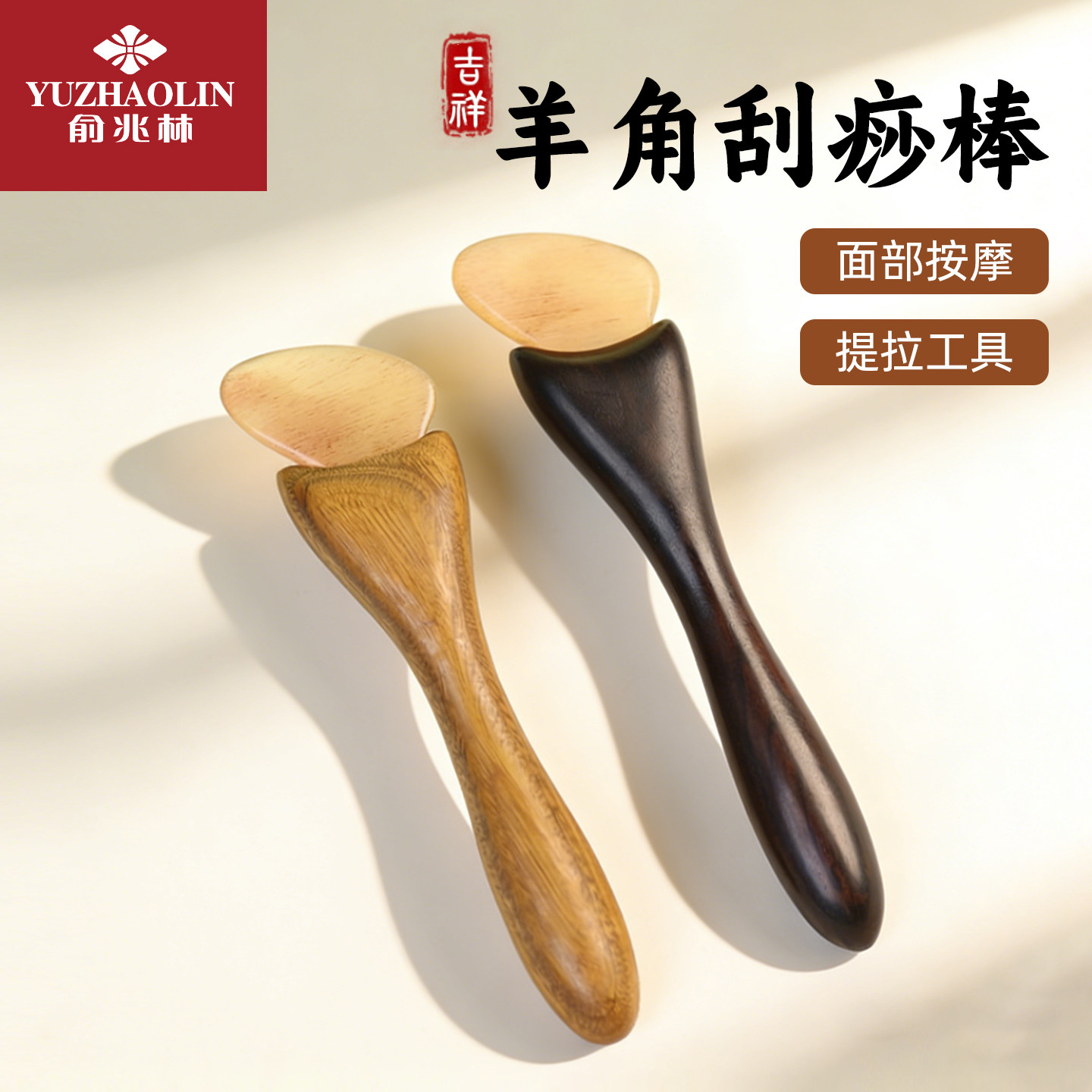 俞兆林羊角拨筋棒美容棒面部经络按摩点穴脸部穴位刮痧板眼部专用