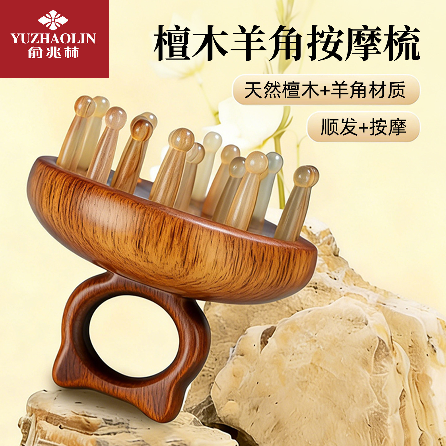 俞兆林檀木羊角按摩梳头部经络疏通头皮按摩器男女通用养发梳发脱