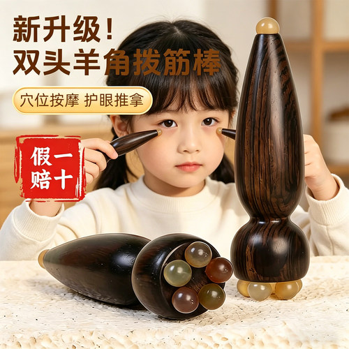 羊角珠儿童眼部按摩棒拨筋点穴