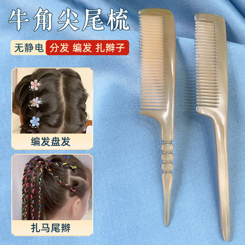真牛角尖尾梳！女孩扎辫子梳子