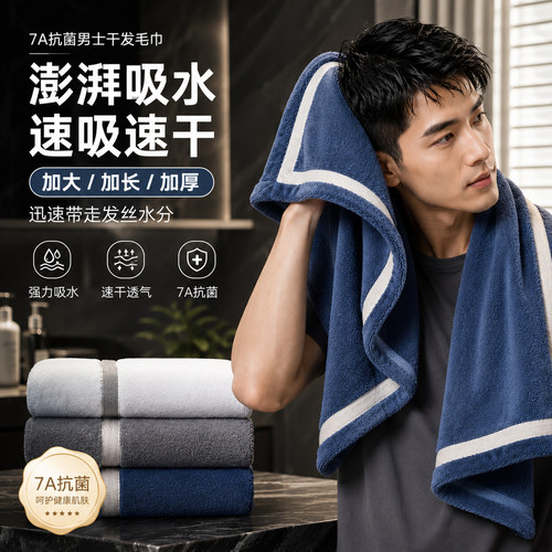 7A抗菌男士加大吸水干发毛巾
