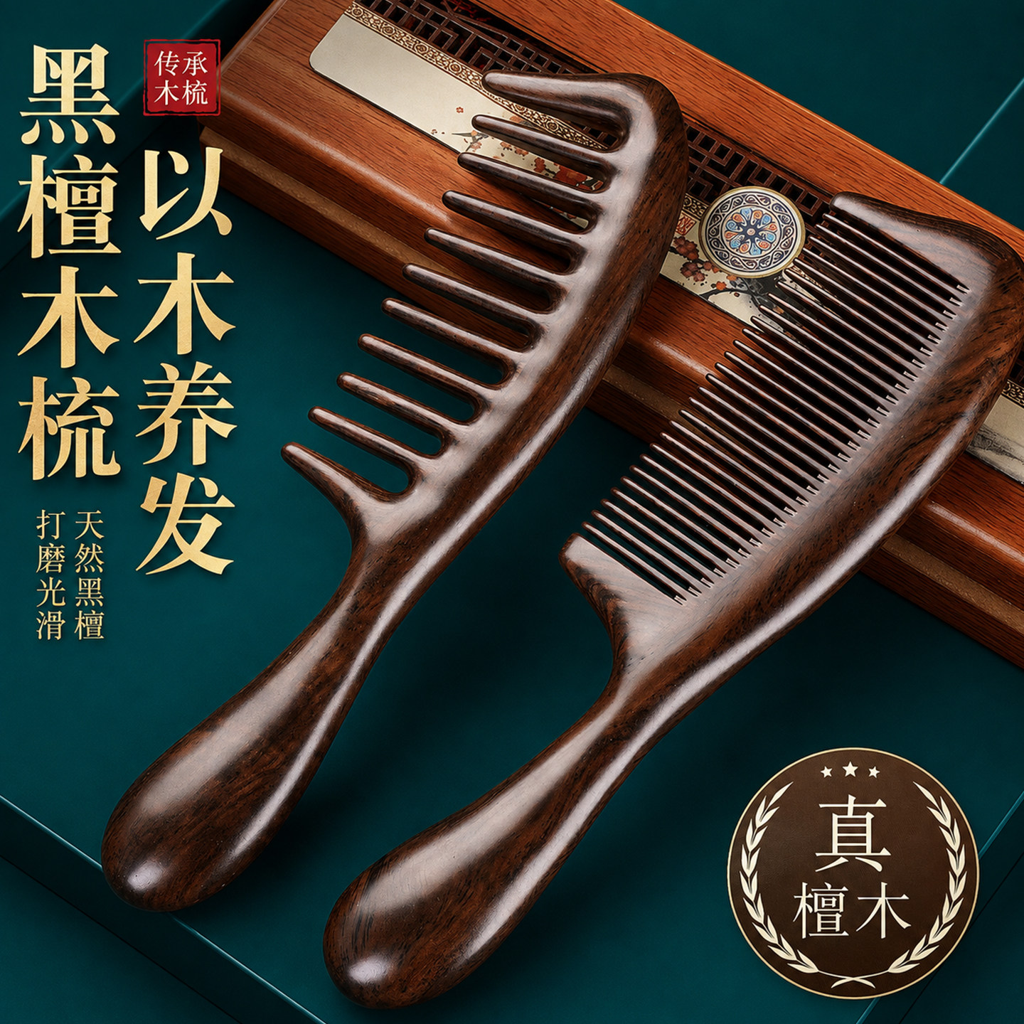 天然黑檀木加厚头疗按摩梳