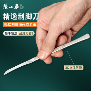 张小泉修脚工具去死皮老茧神器不锈钢修脚刀脚后跟脚丫缝隙刮脚刀