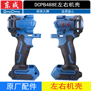 东成电动扳手DCPB488E左右机壳零配件原装20V塑料外壳东城工具