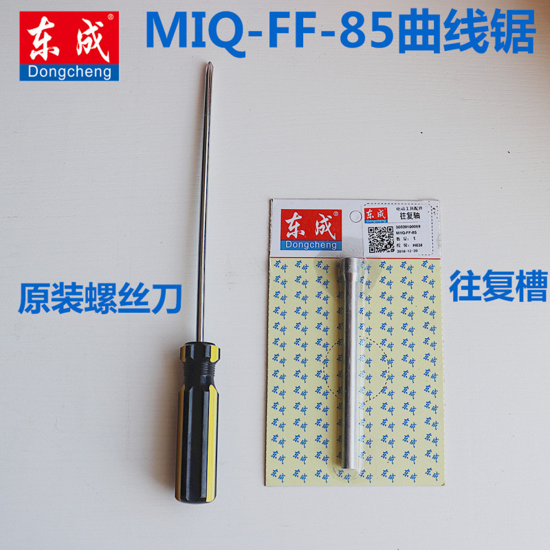 原装东成M1Q-FF-85 曲线锯原装配件  往复轴  螺丝刀夹锯条主轴