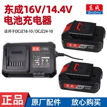 东成16V充电手钻DCJZ18-10/24-10裸机1620-2锂电池14-1充电器座充