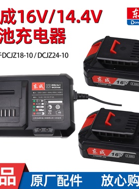 东成16V充电手钻DCJZ18-10/24-10裸机1620-2锂电池14-1充电器座充