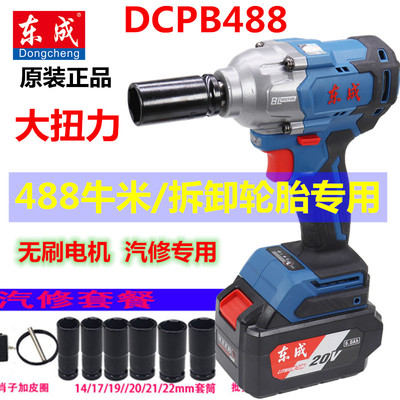 东成汽修扳手DCPB488牛米大扭力无刷充电锂电架子工气动扳手扳手