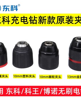 东科/科王博诺无刷充电手电钻GDT1610B/21V自锁棘轮夹头一体夹头