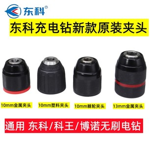 东科/科王博诺无刷充电手电钻GDT1610B/21V自锁棘轮夹头一体夹头