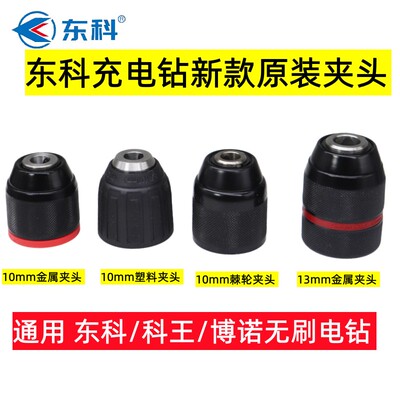 东科博诺科王夹头无刷电钻