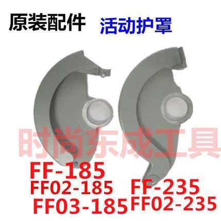 东成7寸9寸电圆锯M1Y-FF02/03-185/FF02-235 保护罩 电圆锯保护罩