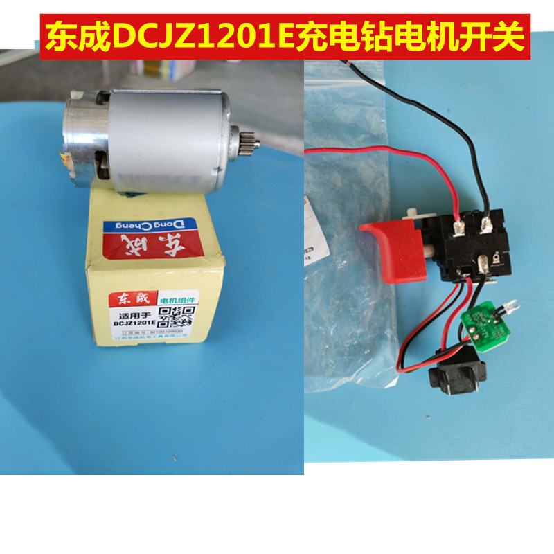 东成DCJZ1201E充电钻开关电机组件转子DCA/MJZ1201通用配件