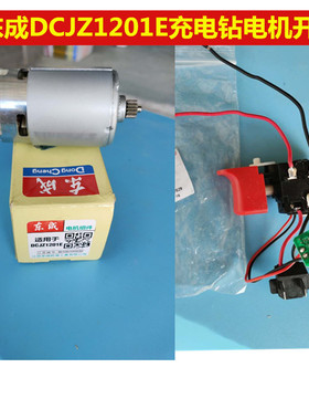 东成DCJZ1201E充电钻开关电机组件转子DCA/MJZ1201通用配件