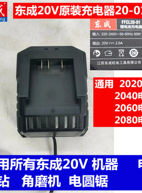 东成充电式无刷电动扳手20V原装充电器20-01角磨机电锤2040东城