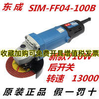 正品东成角磨机手砂轮S1M-FF04-100B/710W后开关切割角向磨光机