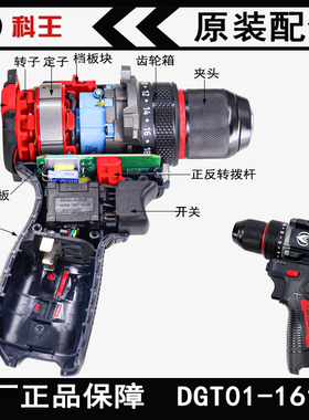 科王DGT01-1610B无刷小钢炮电钻原装齿轮箱夹头开关左右机壳配件
