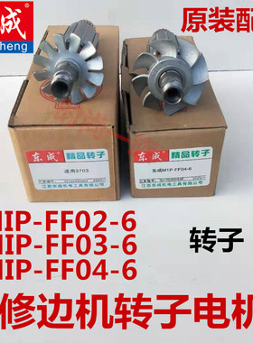 正品东成修边机转子MIP-FF02/03/04-6全铜电机 定子线包东城配件