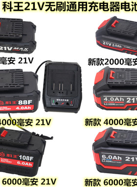 东科 科王无刷扳手2103-350/AK47原装充电器1088F电池4.0/6.0Ah