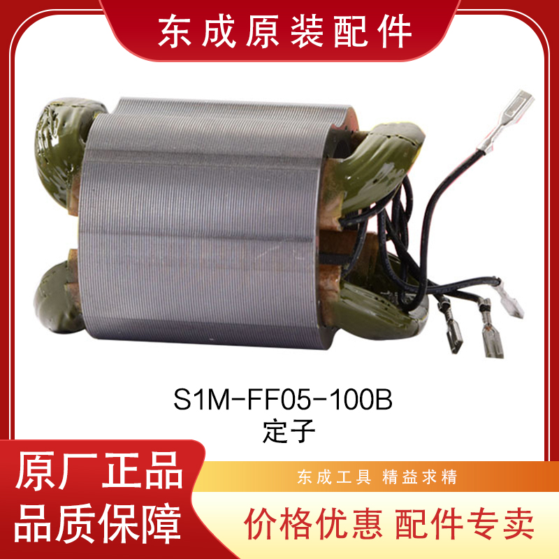 东成角磨机定子线圈S1M-FF05-100B东城配件大全磨角手磨电动工具